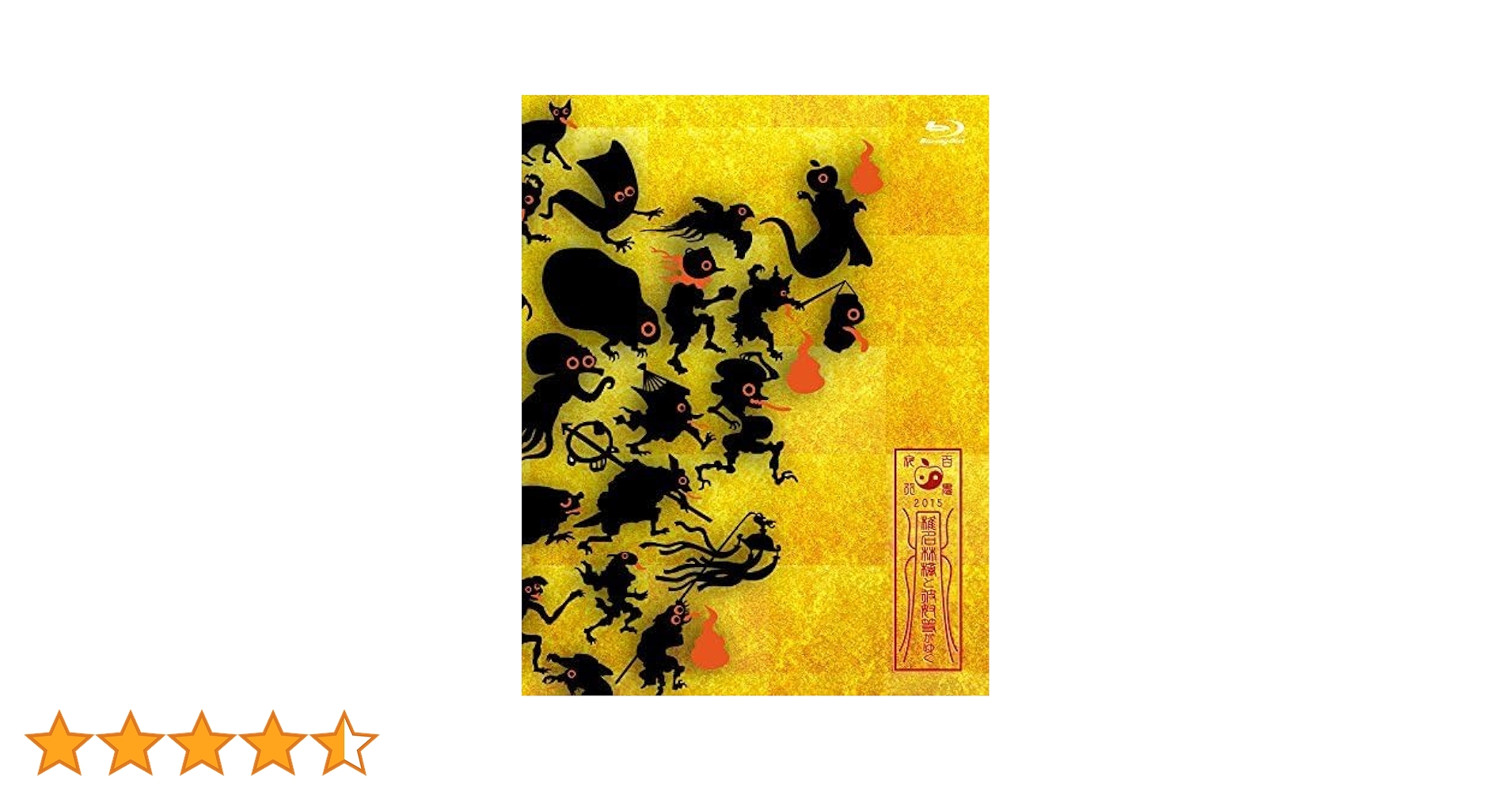 椎名林檎と彼奴等がゆく 百鬼夜行2015　DVD 初回限定版 Amazon.co.jp: 椎名林檎と彼奴等がゆく 百鬼夜行2015 [Blu-ray